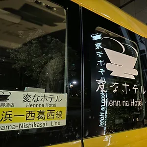 ホテル 変なホテル東京西葛西 ***